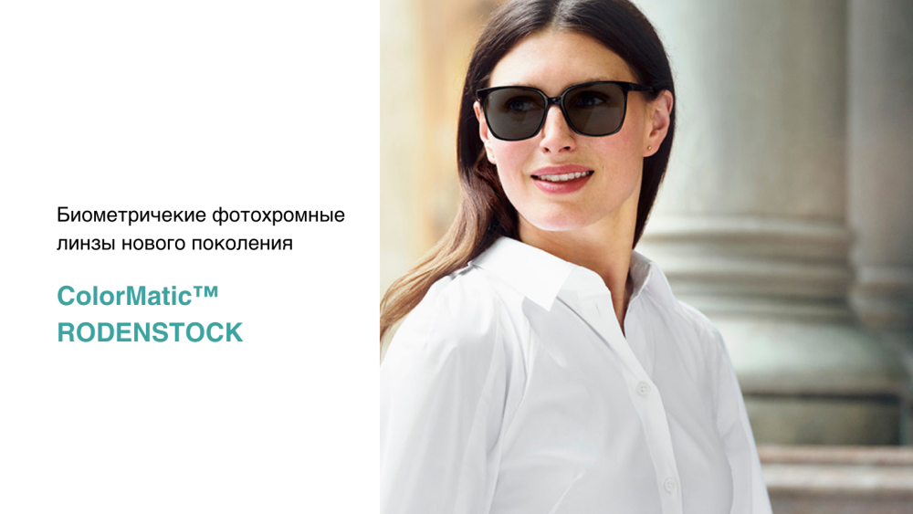 Фотохромные линзы нового поколения COLORMATIC 3 Rodenstock - на 30% ...